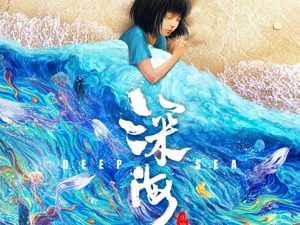 未能复刻《大圣归来》票房奇迹 《深海》制片人易巧：只有一个一个作品往下走