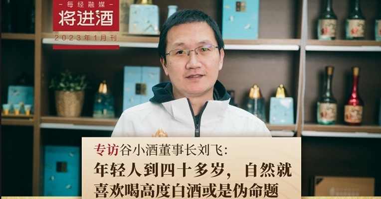 专访谷小酒董事长刘飞：年轻人到四十多岁，自然就喜欢喝高度白酒或是伪命题