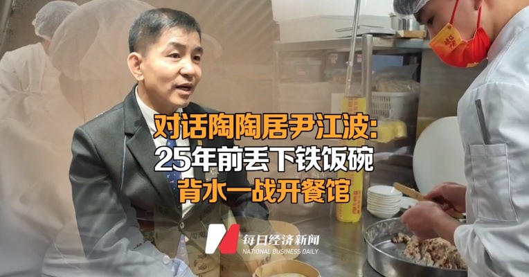 对话陶陶居掌门人尹江波：25年前丢下铁饭碗，背水一战开餐馆