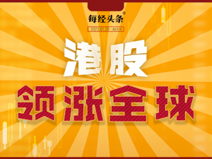 59天涨54%，港股领涨全球股市，谁是推涨主力？