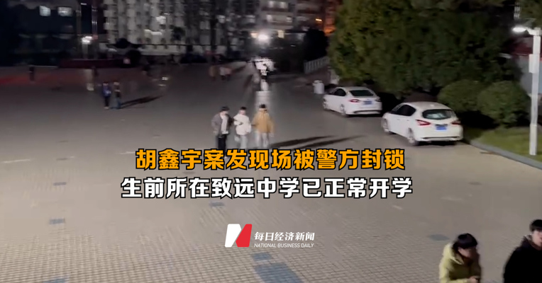 胡鑫宇案发现场被警方封锁 生前所在致远中学已正常开学