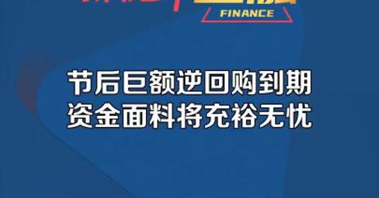 节后巨额逆回购到期  资金面料将充裕无忧