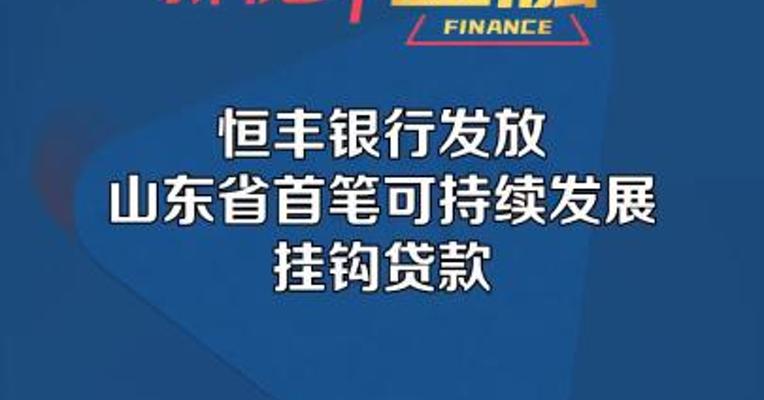 恒丰银行发放山东省首笔可持续发展挂钩贷款