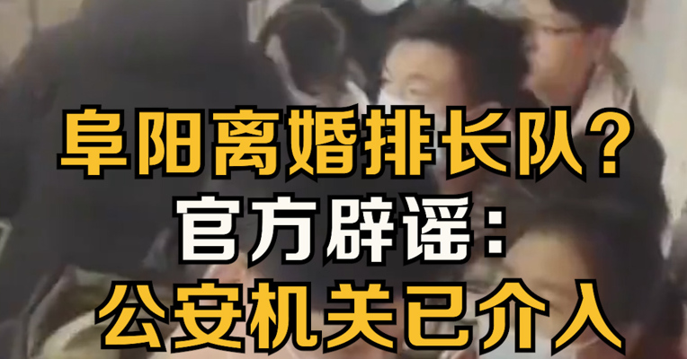 官方辟谣离婚队伍排到民政局外
