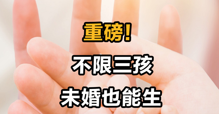 重磅！ 不限三孩 未婚也能生