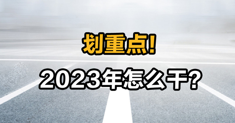 划重点！ 2023年怎么干？