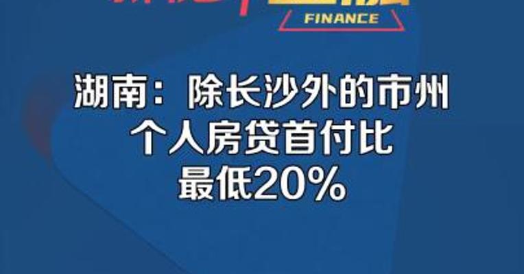 湖南：除长沙外的市州个人房贷首付比最低20%