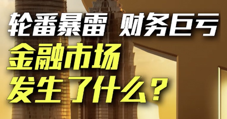一夜爆雷500家，三大航司亏千亿！中国金融市场，一夜未眠......
