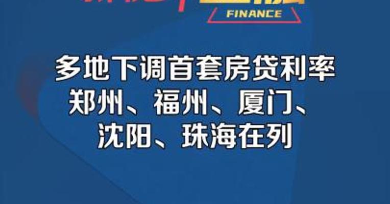 多地下调首套房贷利率 郑州、福州、厦门、沈阳、珠海在列