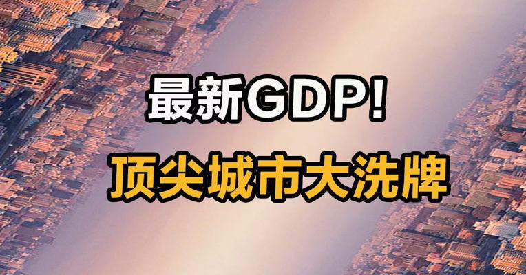 最新GDP！ 顶尖城市大洗牌