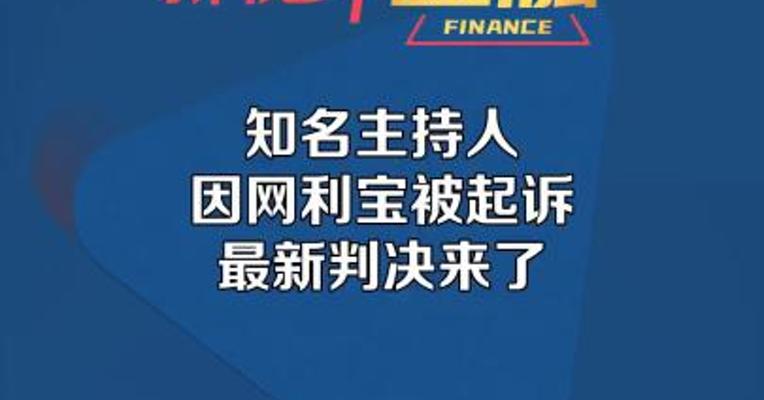 知名主持人因网利宝被起诉 最新判决来了