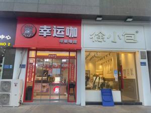 一个咖啡奶茶鏖战县城的样本：30米内开店11家 瑞幸、喜茶磨刀霍霍