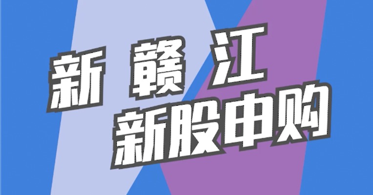 北交所1月31日可打新股：新赣江