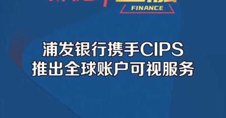 浦发银行携手CIPS推出全球账户可视服务