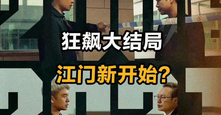 狂飙大结局 江门新开始？