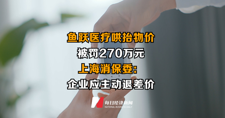 鱼跃医疗哄抬物价被罚270万元 上海消保委：企业应主动退差价