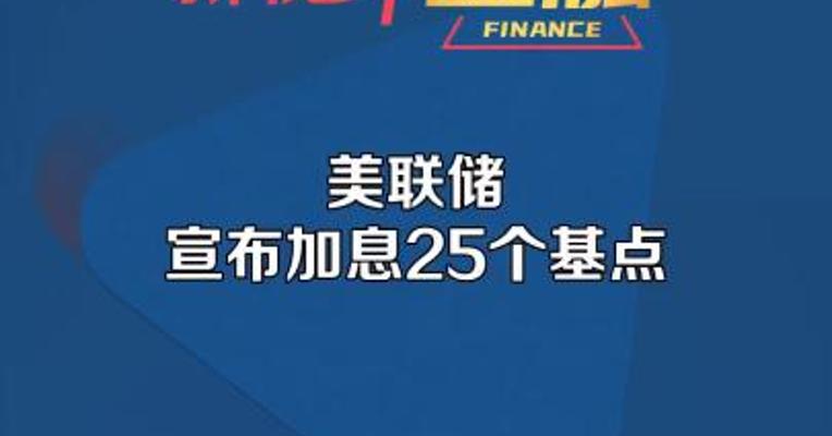 美联储宣布加息25个基点