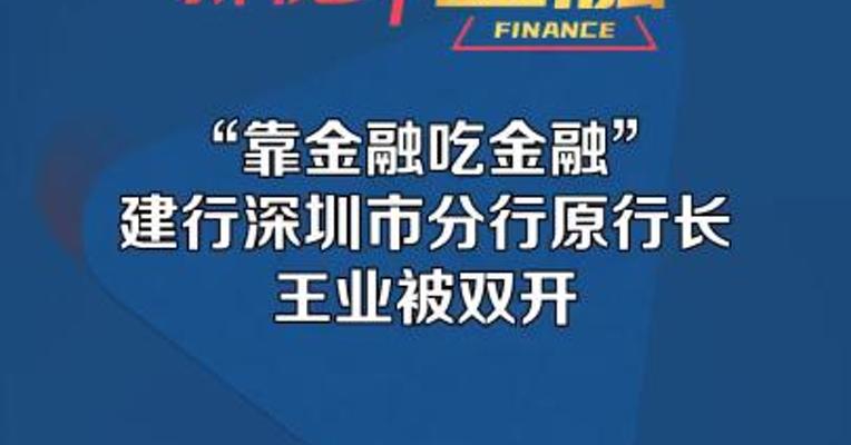 “靠金融吃金融”  建行深圳市分行原行长王业被双开