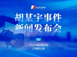 直播丨胡某宇事件新闻发布会