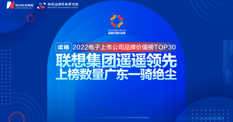 读榜 | 2022电子上市公司品牌价值榜TOP30：联想集团遥遥领先，上榜数量广东一骑绝尘