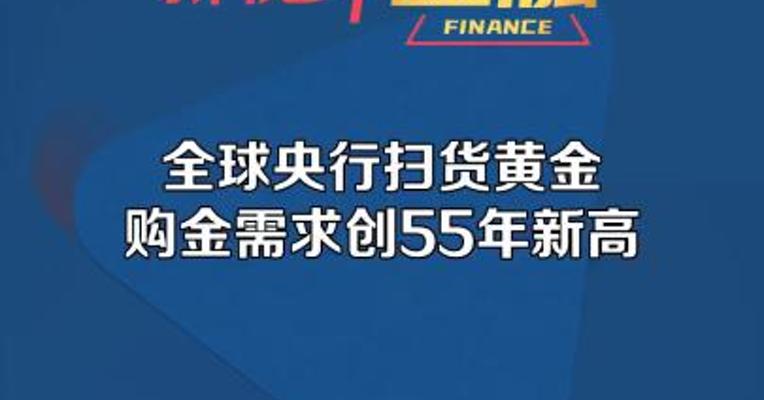 全球央行扫货黄金 购金需求创55年新高