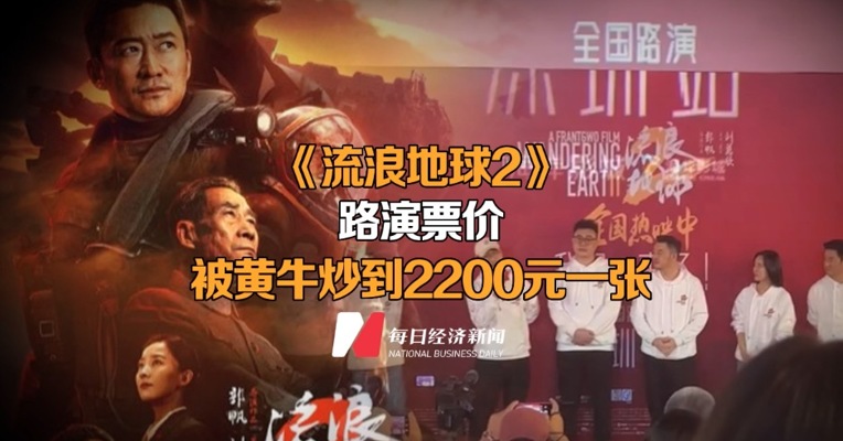 流浪地球2路演票价被黄牛炒到2200元一张