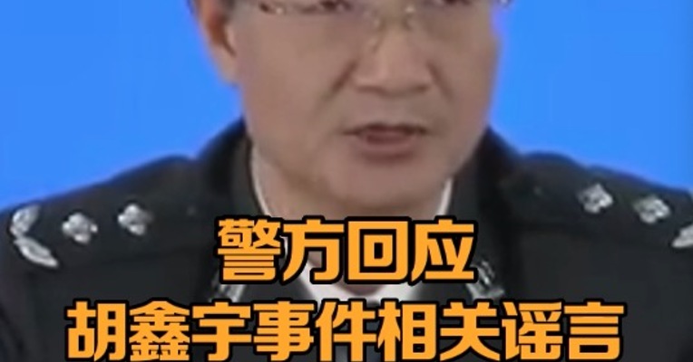 警方回应胡鑫宇事件相关谣言 关于胡鑫宇事件这些都是谣言 