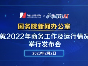 直播｜国新办就2022年商务工作及运行情况举行发布会