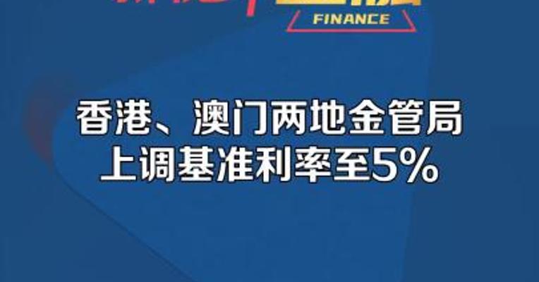 香港、澳门两地金管局上调基准利率至5%