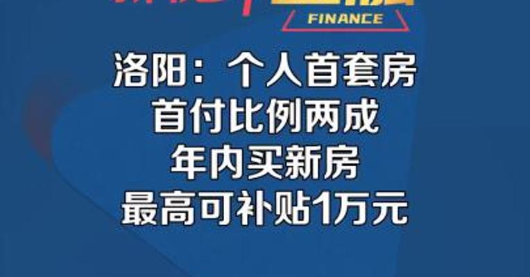 洛阳：个人首套房首付比例两成 年内买新房最高可补贴1万元