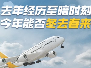 2022年民航数据洞察｜上市航司机场合计预亏超1300亿，客运量不足疫情前四成……今年冬去春来可期？