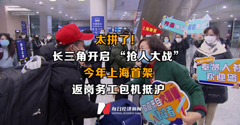 太拼了！长三角开启 “抢人大战”  今年上海首架返岗务工包机抵沪