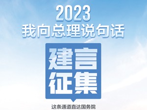 网民踊跃参与“我向总理说句话”建言征集 围绕高校毕业生就业等话题积极献计献策