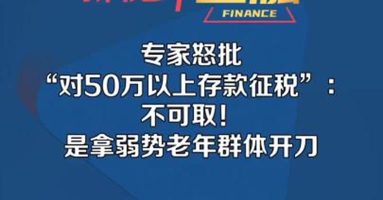 专家怒批 “对50万以上存款征税”：不可取！是拿弱势老年群体开刀