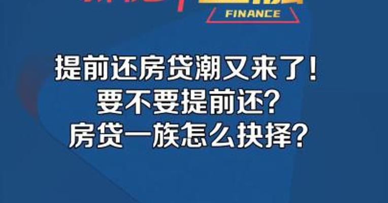 提前还房贷潮又来了！要不要提前还？房贷一族怎么抉择？