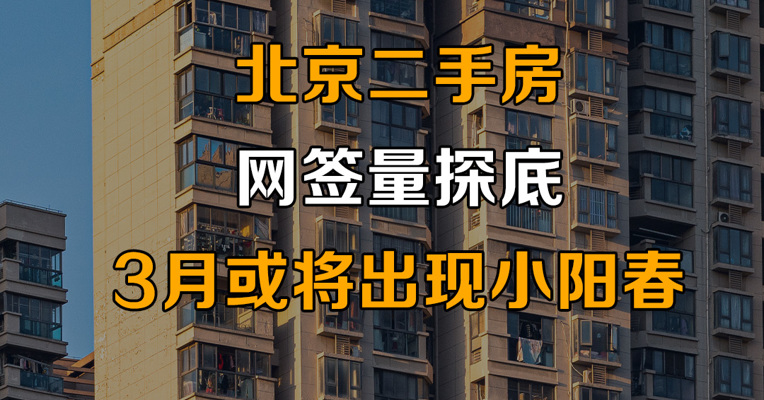 首月8308套 北京二手房网签量探底 预计3月份将出现楼市“小阳春”