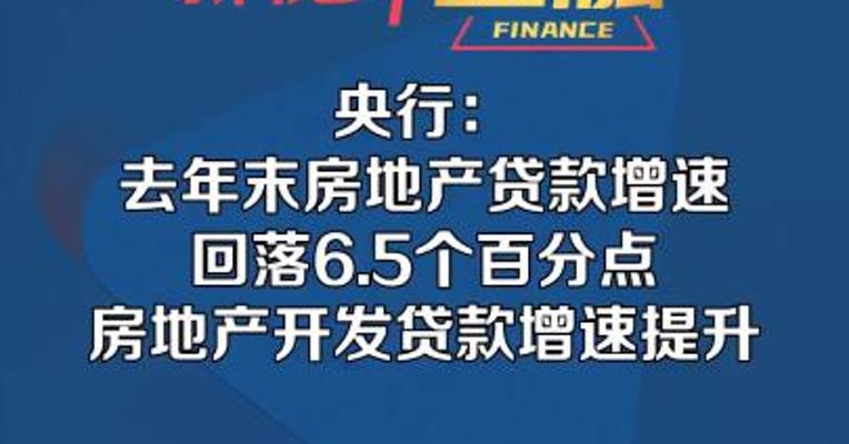 央行：去年末房地产贷款增速回落6.5个百分点 房地产开发贷款增速提升