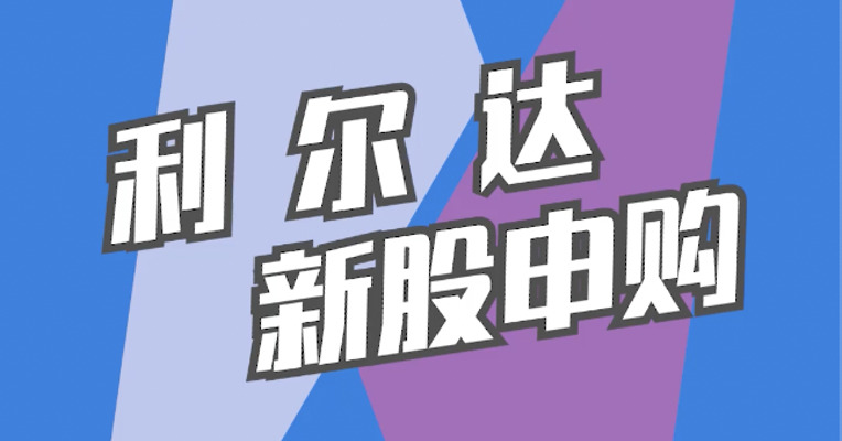 北交所2月6日可打新股：利尔达