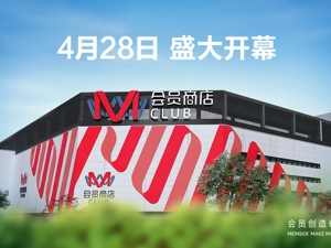 该来的都来了？高鑫零售确认入局 2023零售业新一轮战火依然烧向会员店