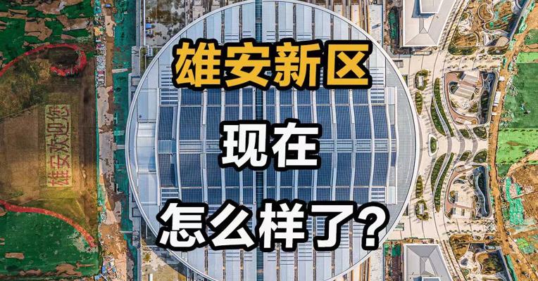 雄安新区现在怎么样了？
