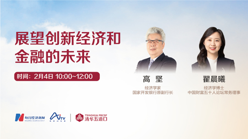 直播丨翟晨曦对话高坚：以创新经济学角度，谈金融发展与未来