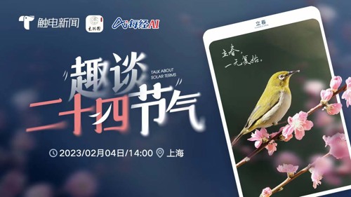 直播丨趣谈二十四节气之立春