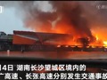 湖南湘江大桥附近多车相撞起火！路人称有听到爆炸声，消防、交警已至现场处置