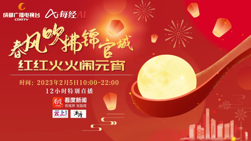 直播 | 春风吹拂锦官城 红红火火闹元宵