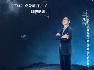 “硬核科学家奶爸”王元卓：17年前《三体》中描述的“三体游戏空间”，就是今天的“元宇宙”