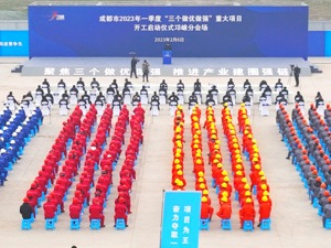 26个项目总投资163亿元 成都邛崃市一批重大项目启动建设