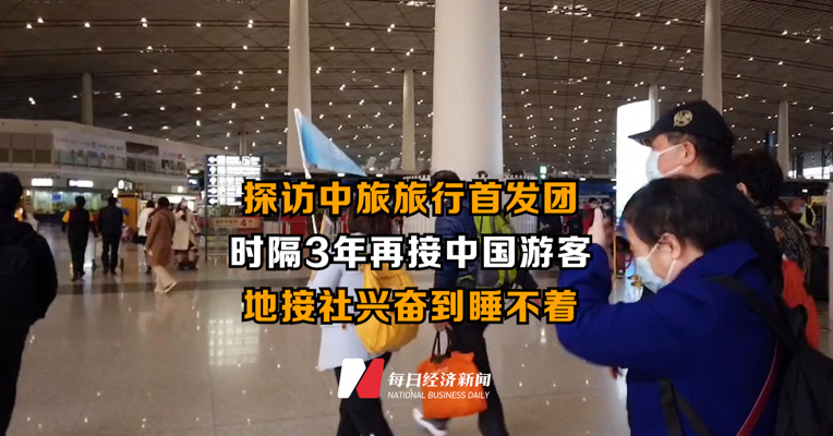 探访中旅旅行首发团 时隔3年再接中国游客 地接社兴奋到睡不着