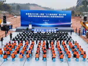 总投资185.3亿元 成都金堂县15个重大项目集中开工
