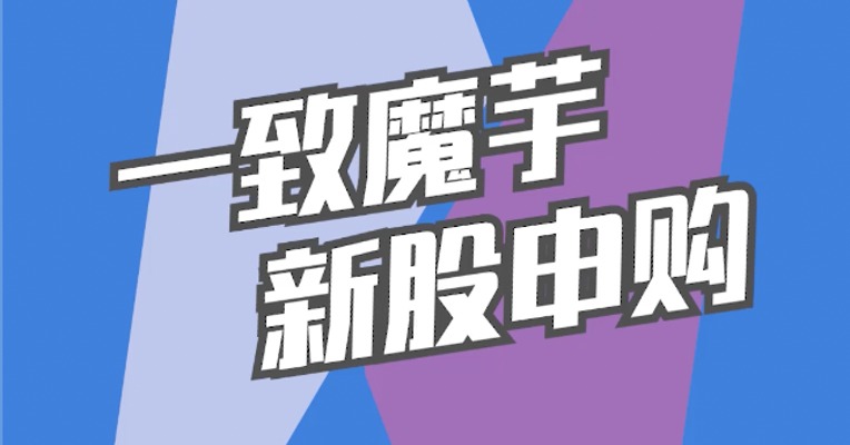 北交所2月7日可打新股：一致魔芋