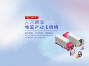 未来商业-物流产业市值榜第22期 | 2023“开门红”：达达86.66%领涨；京东物流有望重回千亿市值